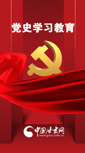 圖解|黨史學(xué)習(xí)教育 甘肅要這樣做！