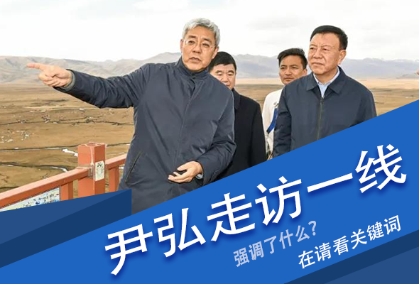 圖解|關(guān)鍵詞看尹弘書(shū)記深入一線走訪調(diào)研，強(qiáng)調(diào)了什么？