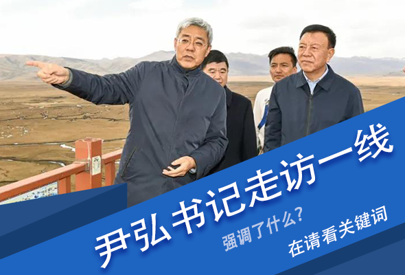 圖解|關鍵詞看尹弘書記深入一線走訪調研，強調了什么？