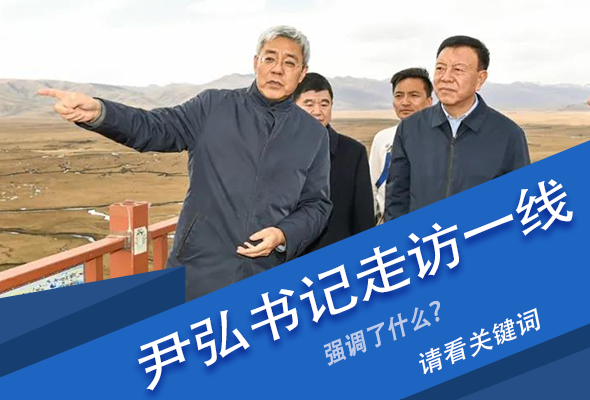 圖解|關(guān)鍵詞看尹弘書(shū)記深入一線走訪調(diào)研，強(qiáng)調(diào)了什么？