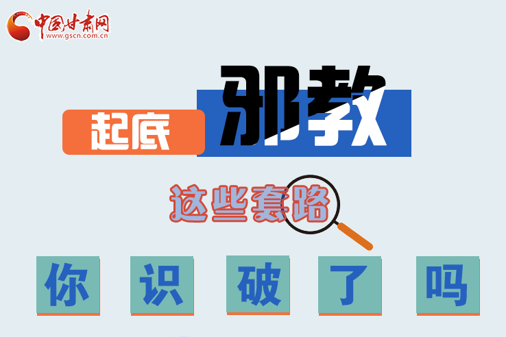 長圖|起底邪教，這些套路，你識破了嗎？