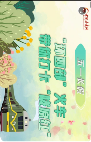 H5|五一長假，“環(huán)西部”火車帶你打卡“隴原紅”