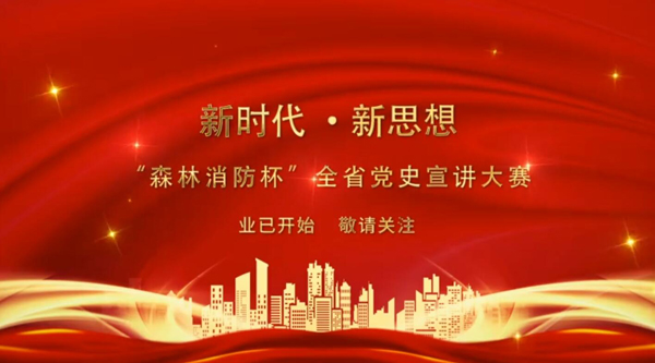 新時代·新思想 “森林消防杯”全省黨史宣講大賽業(yè)已開始 敬請關(guān)注！