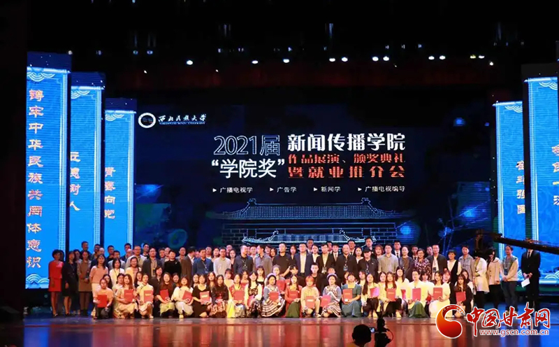 西北民族大學(xué)新聞傳播學(xué)院舉辦2021屆“學(xué)院獎”作品展演、頒獎典禮暨就業(yè)推介會