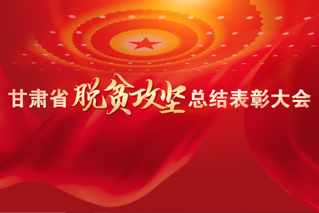 一字千金！在“金句”中感受甘肅戰(zhàn)勝貧困的磅礴力量