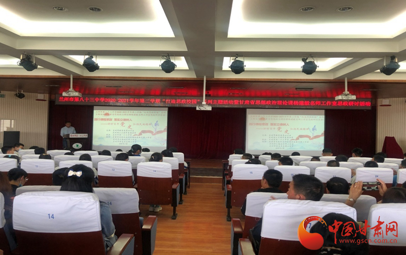 “講好百年黨史，弘揚(yáng)民族精神”課程思政融合展示及交流研討活動在蘭州市第八十三中學(xué)舉行