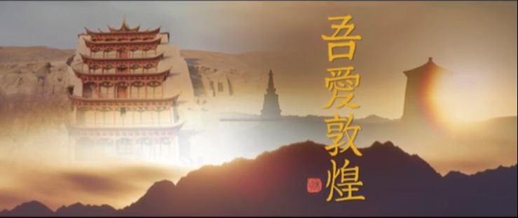 年內(nèi)上映！《吾愛敦煌》講述樊錦詩與敦煌的故事