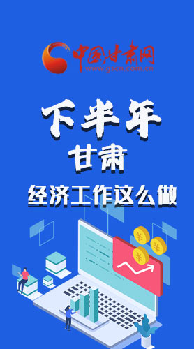長圖|下半年甘肅經濟工作怎么做？安排來了