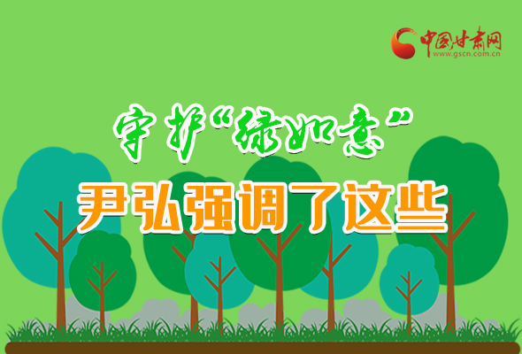 圖解|守護“綠如意” 尹弘強調(diào)了這些！