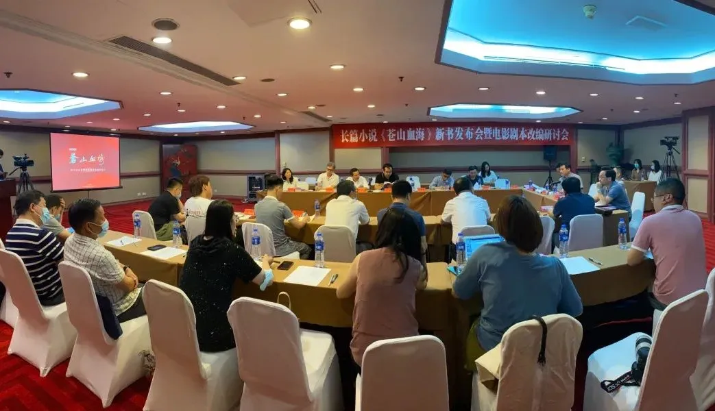 長篇小說《蒼山血?！沸聲l(fā)布會暨電影劇本改編研討會在京舉行