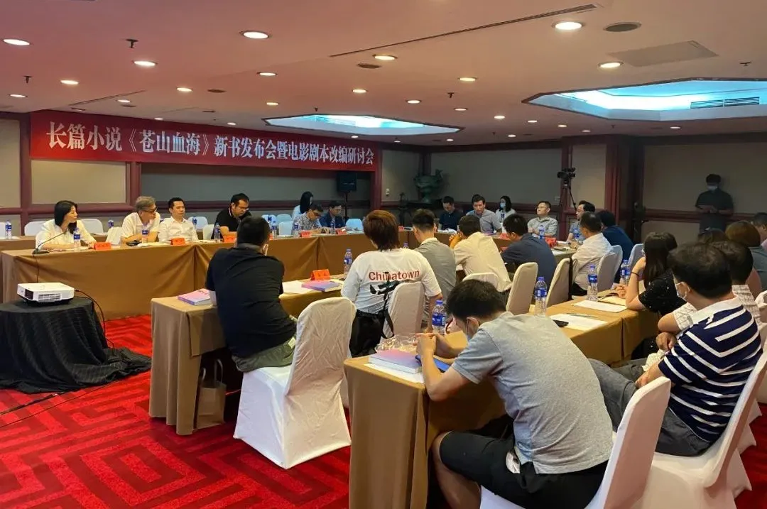 長篇小說《蒼山血?！沸聲l(fā)布會暨電影劇本改編研討會在京舉行