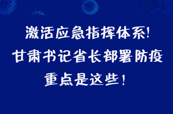 圖解|激活應急指揮體系！甘肅書記省長這樣部署防疫