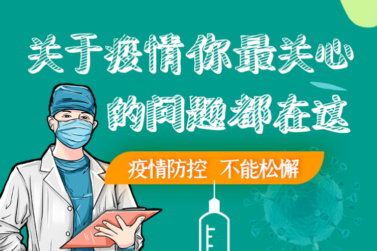 圖解丨劃重點(diǎn)！本輪疫情最新熱點(diǎn)解讀