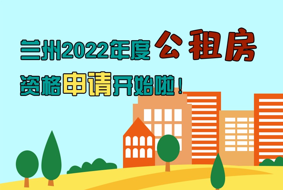 圖解丨蘭州2022年度公租房資格申請開始啦！