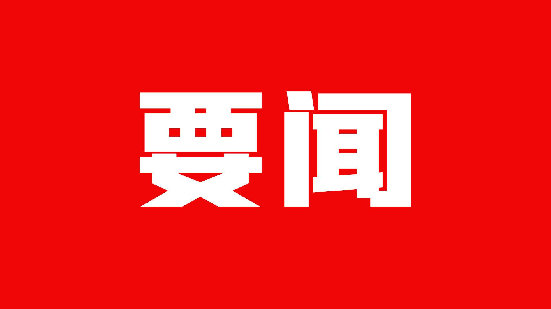 打破“小圈子” 廣發(fā)“英雄帖”——甘肅實施“揭榜掛帥”項目開新局
