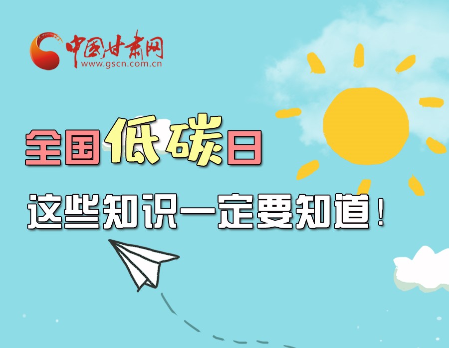 圖解丨全國低碳日，這些知識一定要知道！