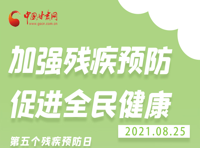 海報(bào)|殘疾預(yù)防 做到這些為自己的健康護(hù)航！