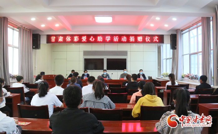 愛(ài)心助學(xué)子 真情暖人心 “公益體彩、愛(ài)心助學(xué)”資助活動(dòng)在慶陽(yáng)華池舉辦 