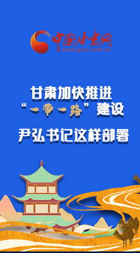 圖解|甘肅加快推進(jìn)“一帶一路”建設(shè) 尹弘書(shū)記這樣部署！