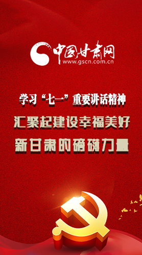 圖解|學習“七一”重要講話精神，匯聚起建設幸福美好新甘肅的磅礴力量