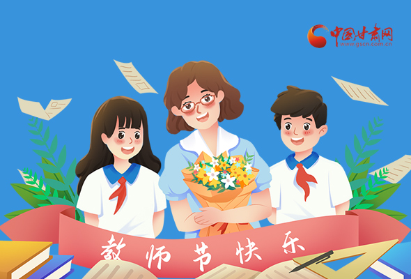 圖解|教師節(jié)快樂！甘肅省委書記有話說…… 