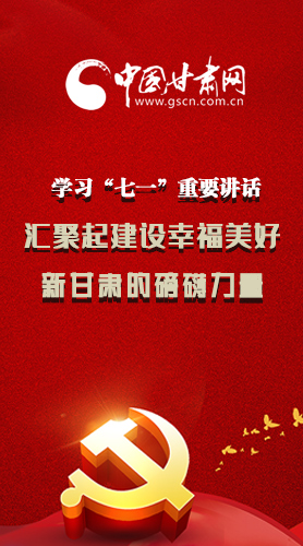 圖解|學(xué)習(xí)“七一”重要講話精神，匯聚起建設(shè)幸福美好新甘肅的磅礴力量