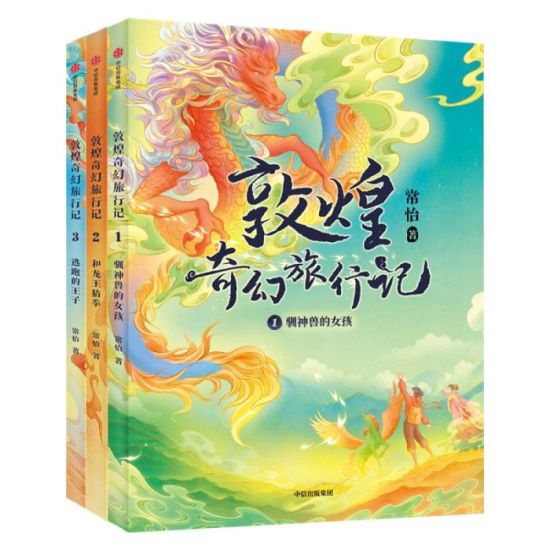 《敦煌奇幻旅行記》書封。出版方供圖