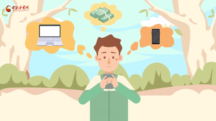 微動畫|青春不還債 請對“校園貸”說NO！