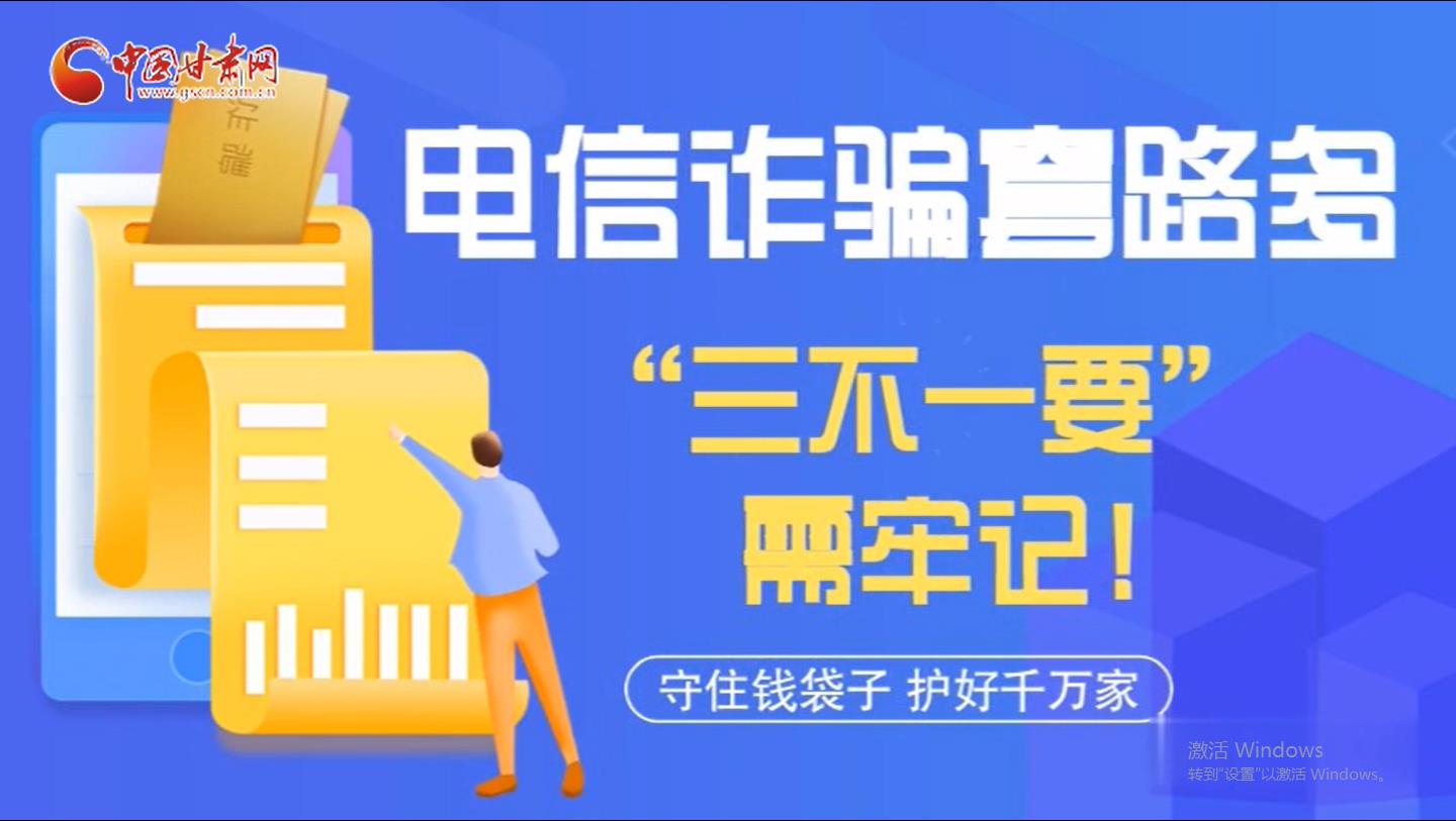 微動(dòng)畫(huà)|電信詐騙套路多 “三不一要”需牢記！