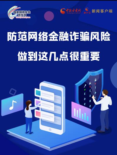 圖解|防范網(wǎng)絡(luò)金融詐騙風(fēng)險 做到這幾點很重要！