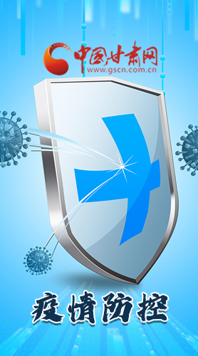 圖解|關于疫情防控 甘肅省省長這樣安排部署！