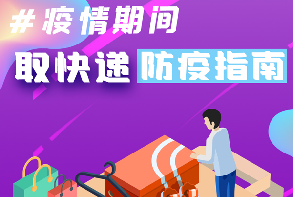 【甘快看·圖解】重要提醒！疫情期間怎樣安全取快遞