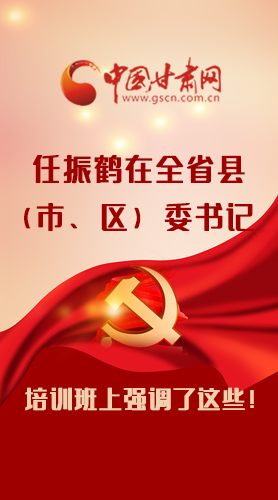 【甘快看·圖解】任振鶴在全省縣（市、區(qū)）委書記培訓(xùn)班上強(qiáng)調(diào)了這些！