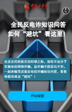H5|全民反電詐知識(shí)問答如何“避坑”看這里