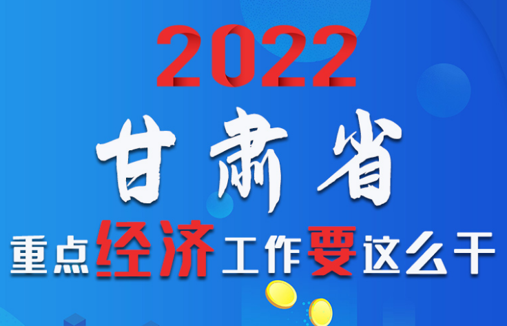 【甘快看·圖解】速覽！2022甘肅省重點經(jīng)濟工作要這么干！