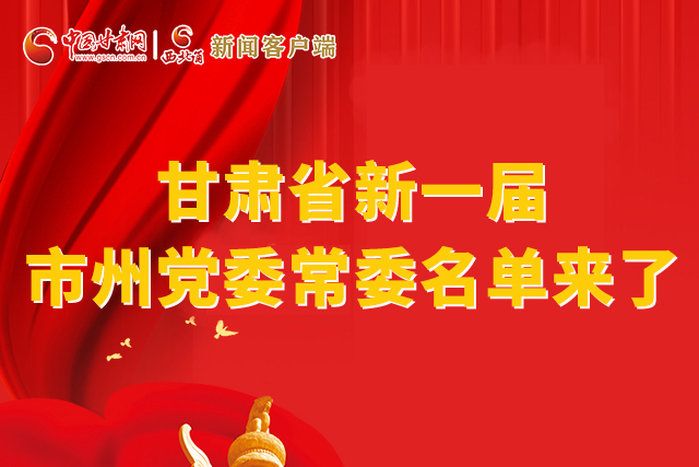 速看！甘肅省新一屆市州黨委常委名單來了！