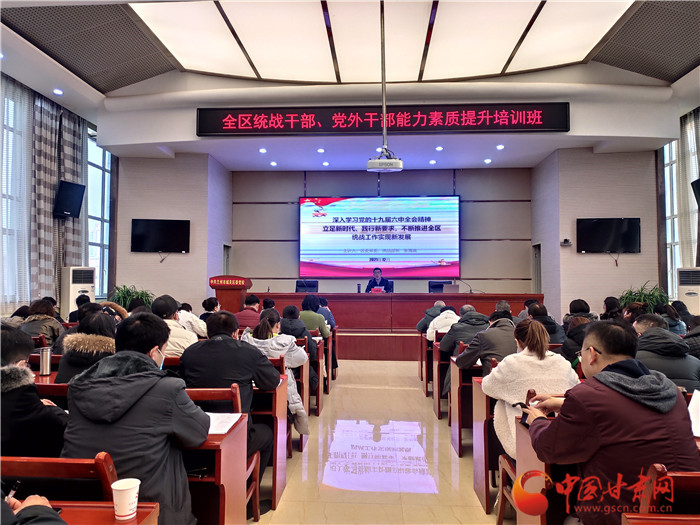 蘭州市城關(guān)區(qū)統(tǒng)戰(zhàn)干部、黨外干部培訓(xùn)班開班