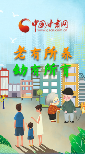 【甘快看·圖解】老有所養(yǎng) 幼有所育 十四五蘭州這樣做！