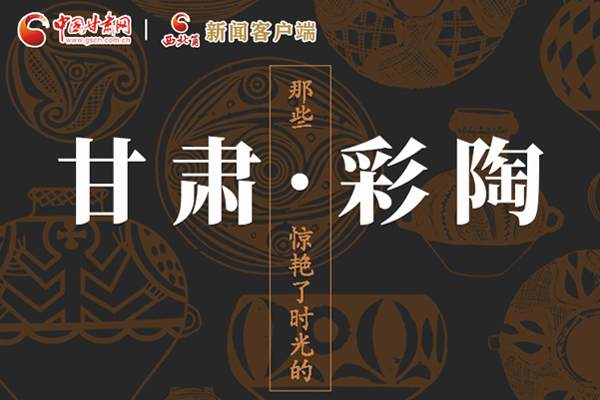 圖解|那些驚艷了時(shí)光的甘肅彩陶！