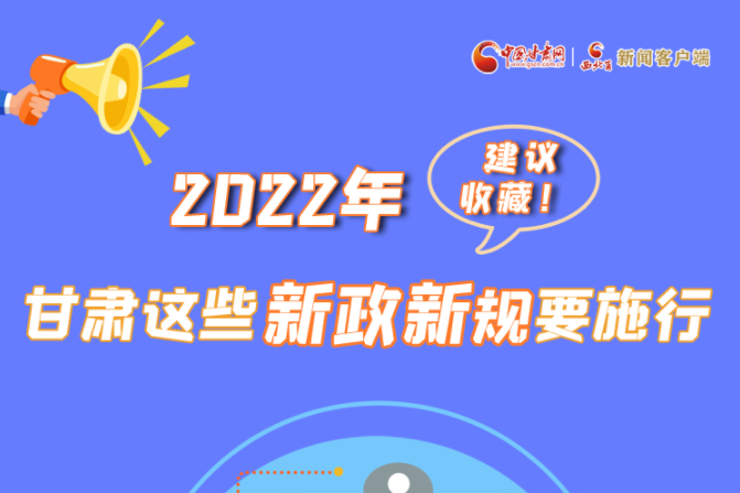 圖解|建議收藏！2022年，甘肅這些新政新規(guī)要施行