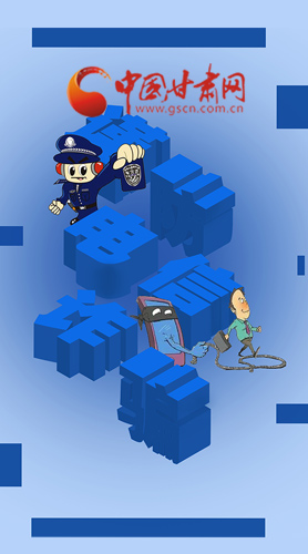 【甘快看·圖解】@所有人！謹(jǐn)防電信詐騙 請(qǐng)牢記這5點(diǎn)