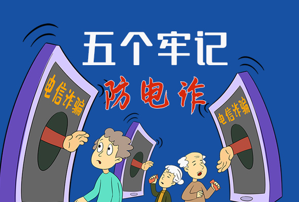 【甘快看·圖解】@所有人！謹(jǐn)防電信詐騙 請(qǐng)牢記這5點(diǎn)