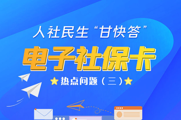 人社民生“甘快答” 電子社?？狳c問題（三）