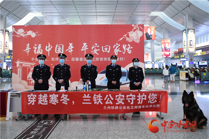 【2022年春運(yùn)】春運(yùn)啟航幸?；丶?蘭州鐵路警方為你保駕護(hù)航
