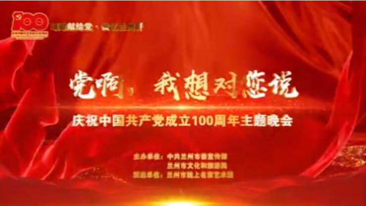 【春綠隴原·云端盛宴】綜藝晚會(huì)《黨啊，我想對(duì)您說(shuō)》