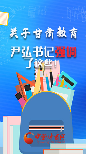 圖解|關(guān)于甘肅教育 尹弘書記強(qiáng)調(diào)了這些！