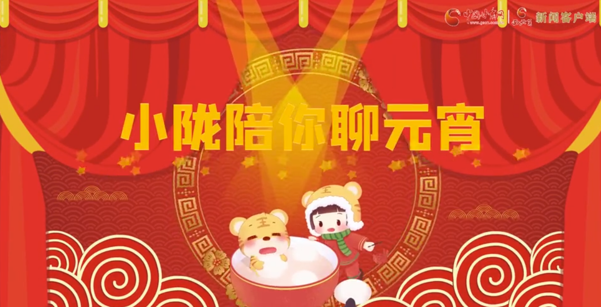 【網(wǎng)絡(luò)中國節(jié)·元宵】小隴陪你聊元宵