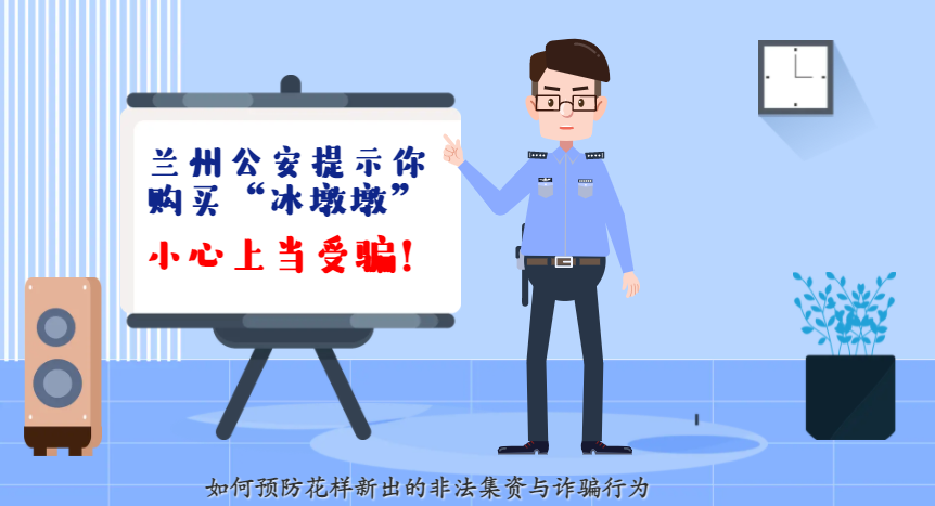 微動畫| 蘭州公安提示你：購買“冰墩墩”，小心上當(dāng)受騙！