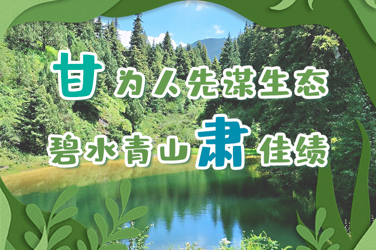 長(zhǎng)圖|“甘”為人先謀生態(tài)，碧水青山“肅”佳績(jī)