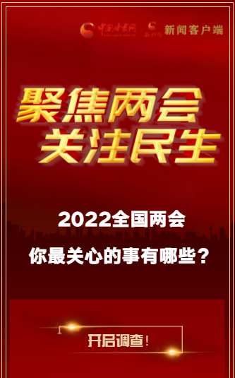 H5｜2022全國(guó)兩會(huì)，你最關(guān)心的事有哪些？